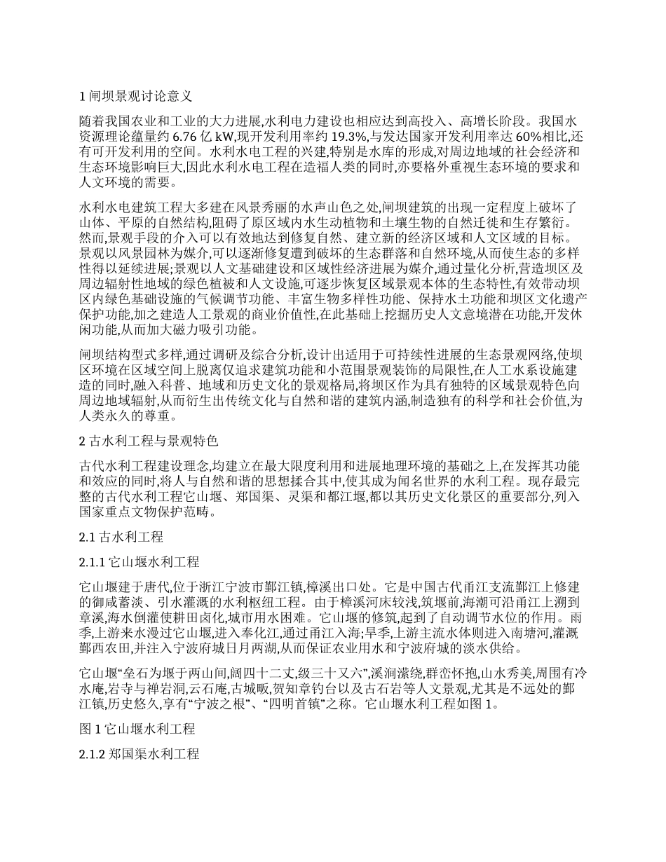 水利工程景观设计与展望_第1页
