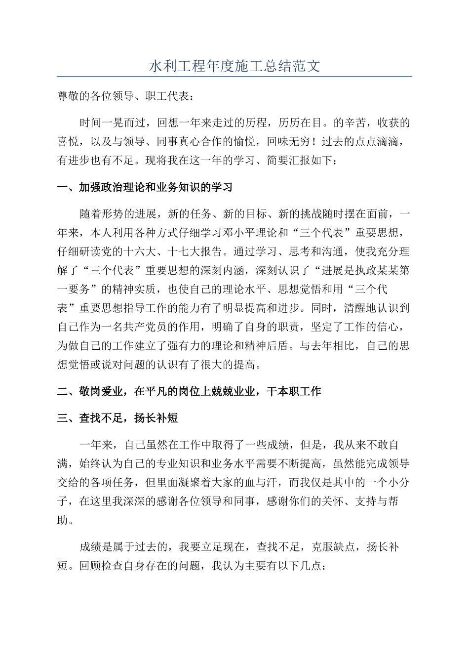 水利工程年度施工总结范文_第1页