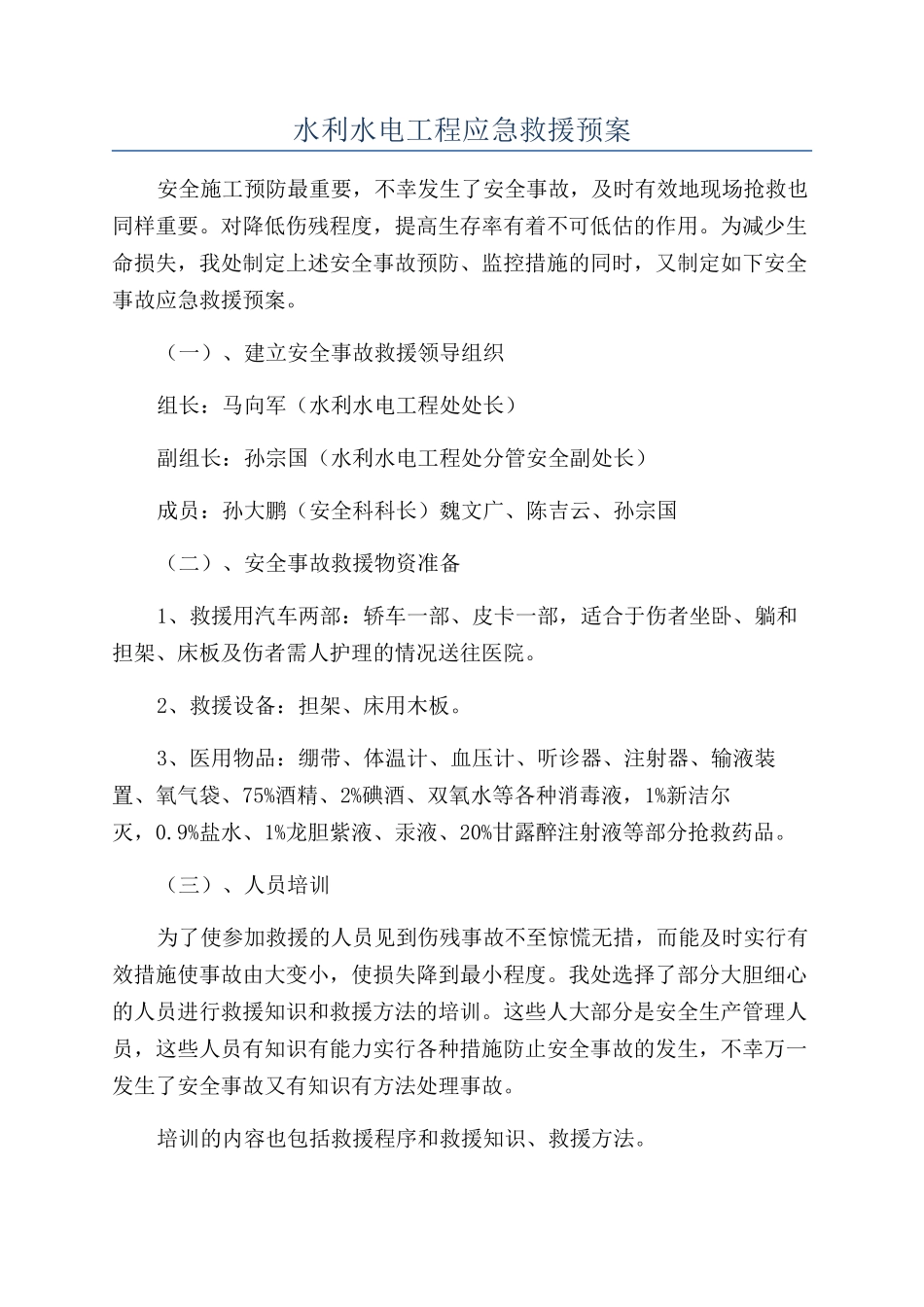水利水电工程应急救援预案_第1页