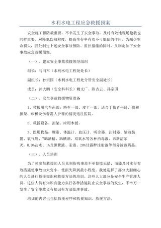 水利水电工程应急救援预案