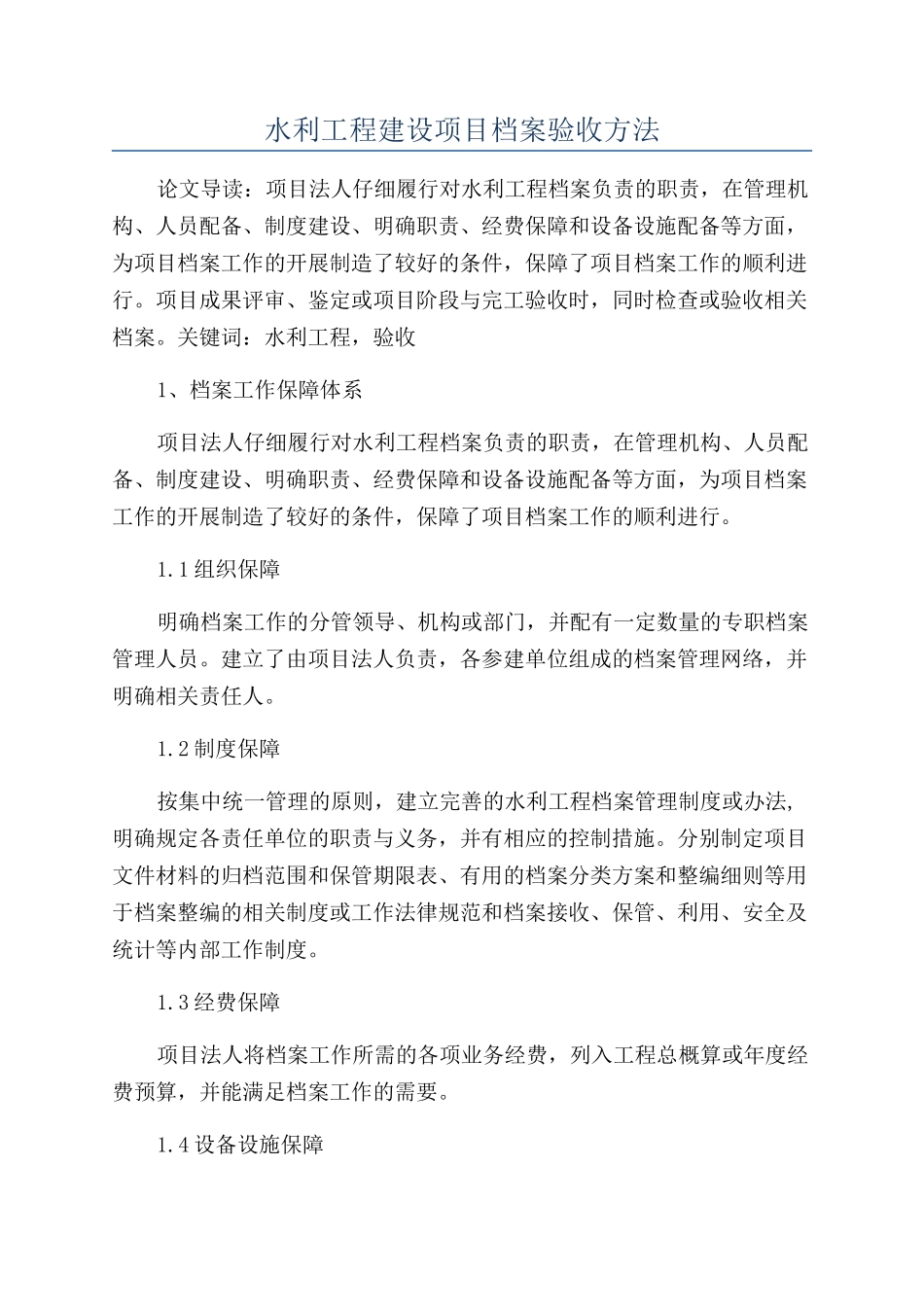 水利工程建设项目档案验收方法_第1页
