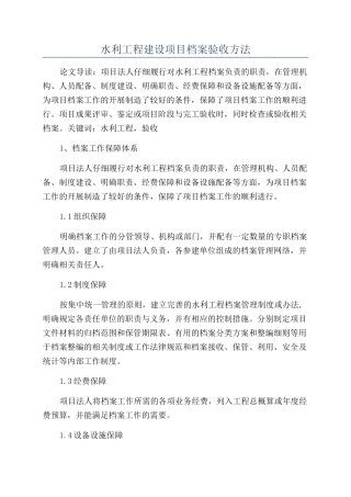 水利工程建设项目档案验收方法