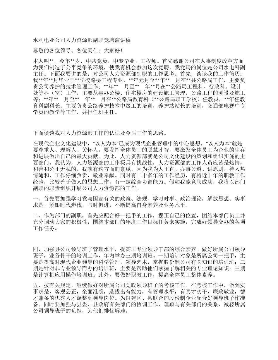 水利电业公司人力资源部副职竞聘演讲稿_第1页