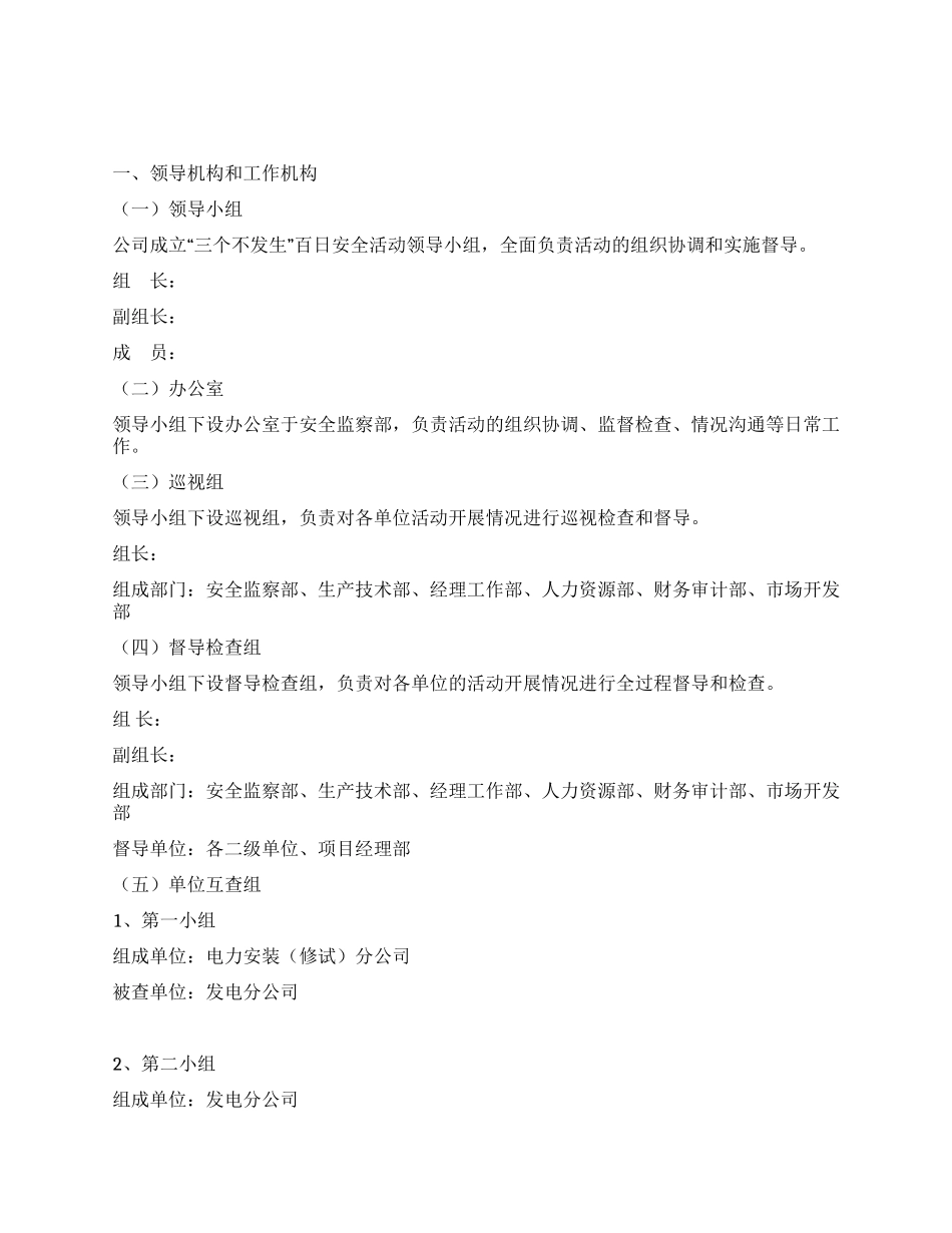 水利电力工程建设公司百日安全活动实施方案_第1页