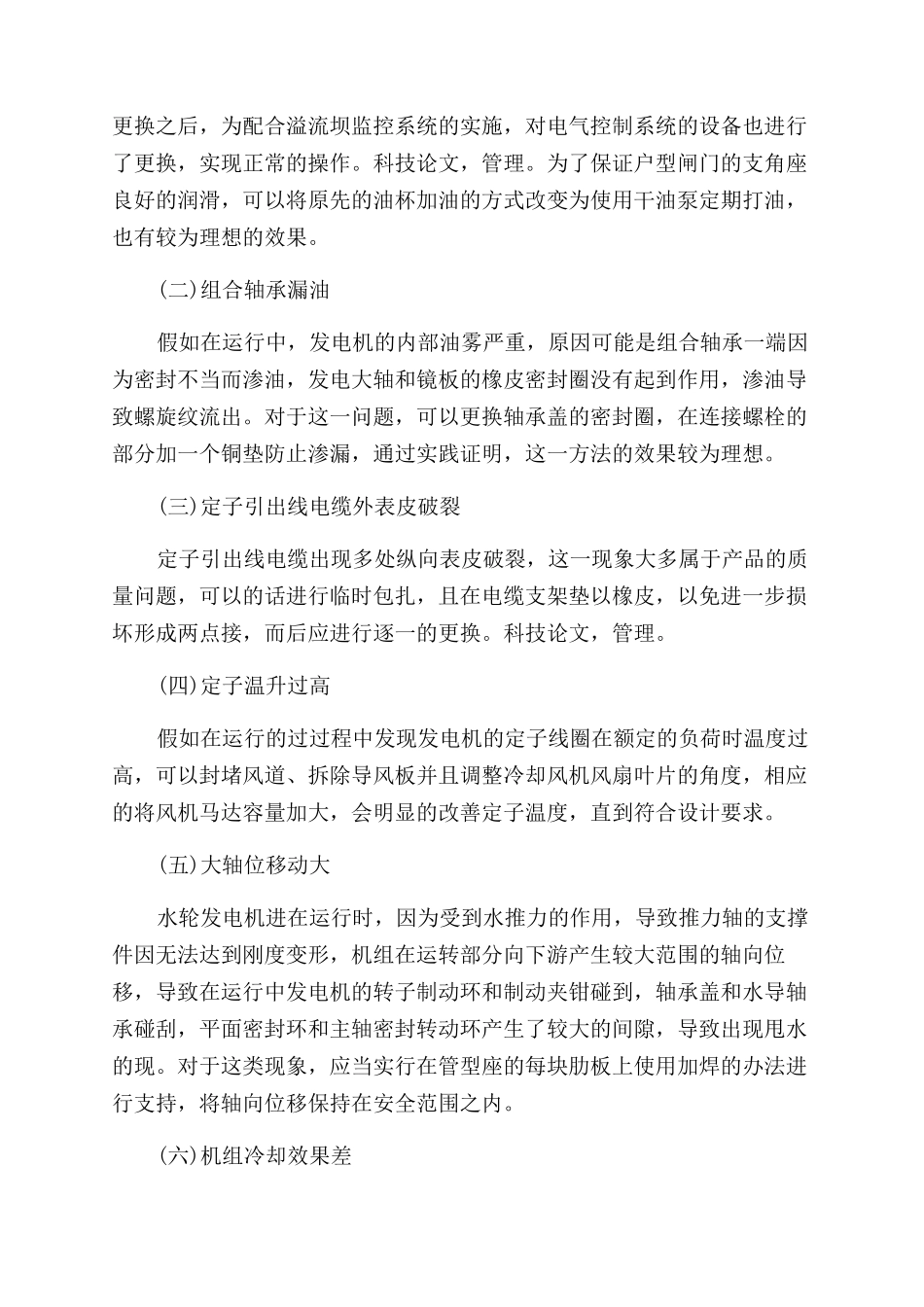 水利工程机电设备的运行与管理探析_第2页