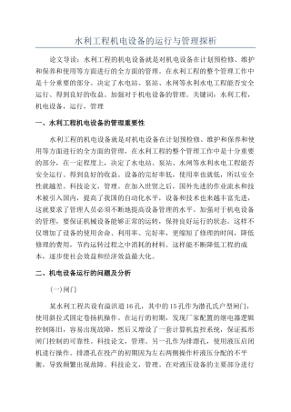 水利工程机电设备的运行与管理探析