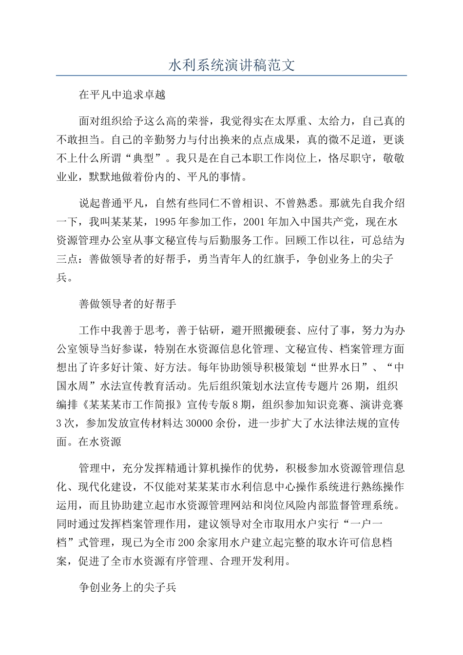 水利系统演讲稿范文_第1页