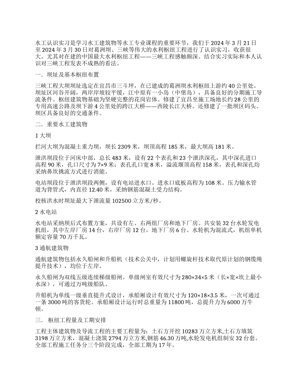 水利枢纽工程认识有感_第1页