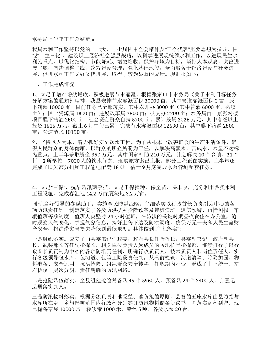 水务局上半年工作总结范文_第1页