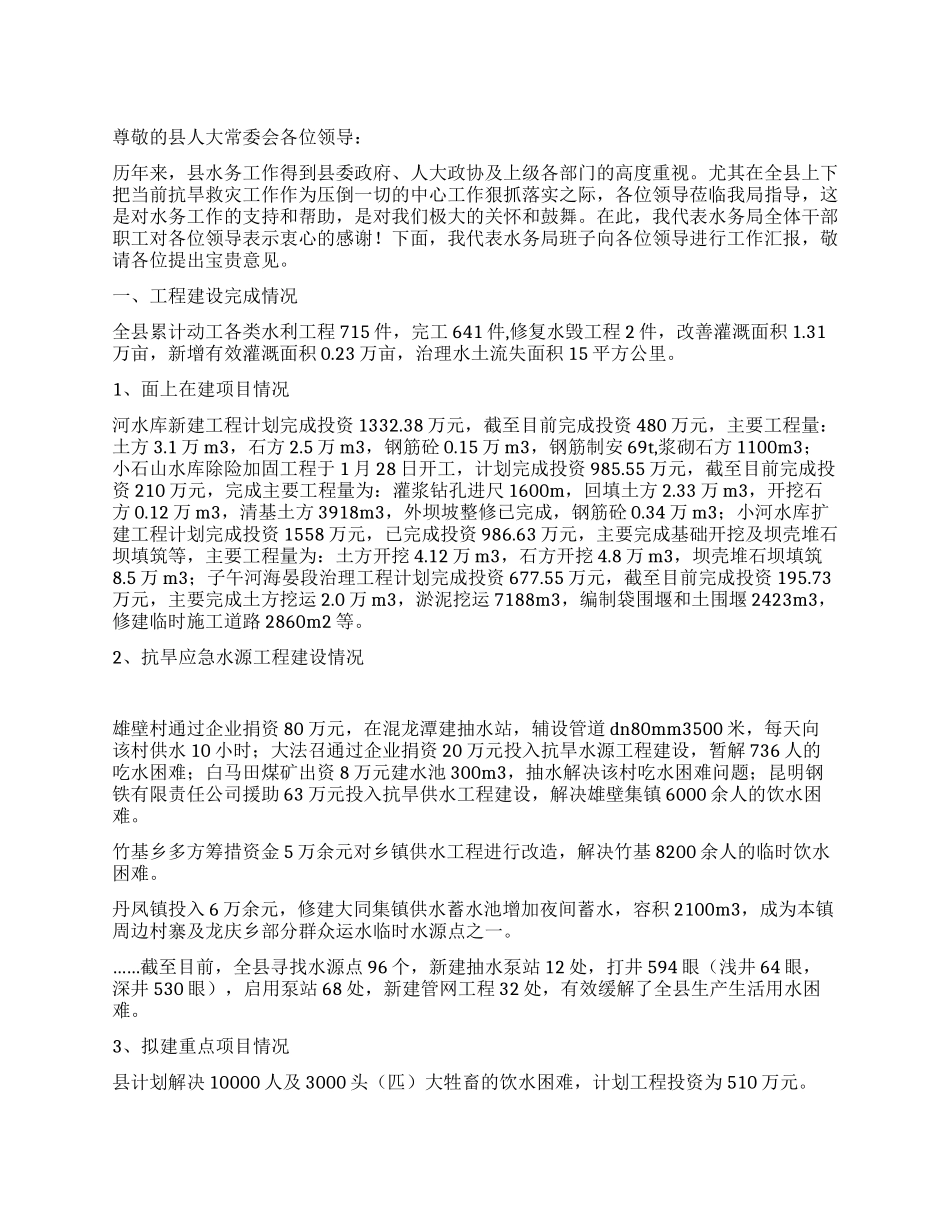 水务局水务工作汇报材料_第1页