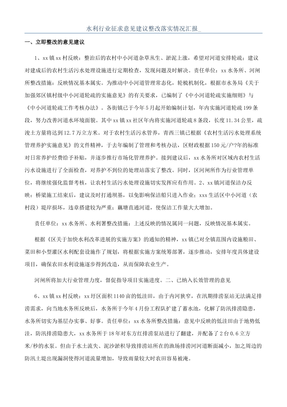 水利行业征求意见建议整改落实情况汇报-_第1页