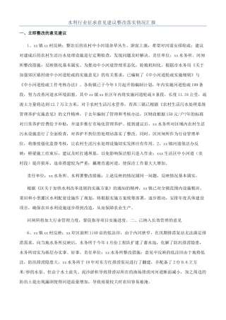 水利行业征求意见建议整改落实情况汇报-