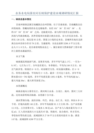 水务水电局落实河长制保护建设水域调研情况汇报