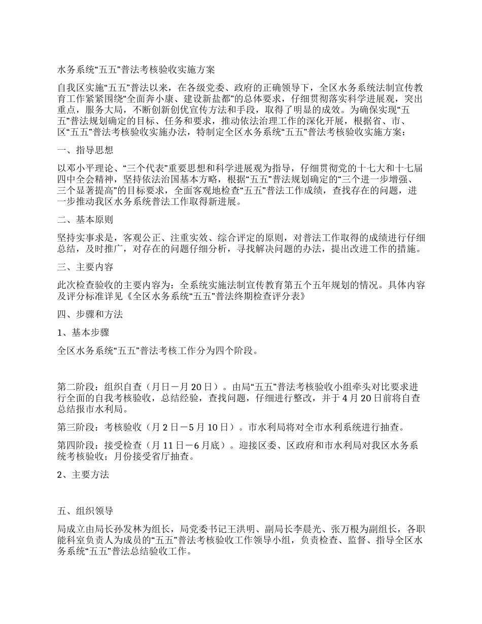 水务系统“五五普法考核验收实施方案_第1页
