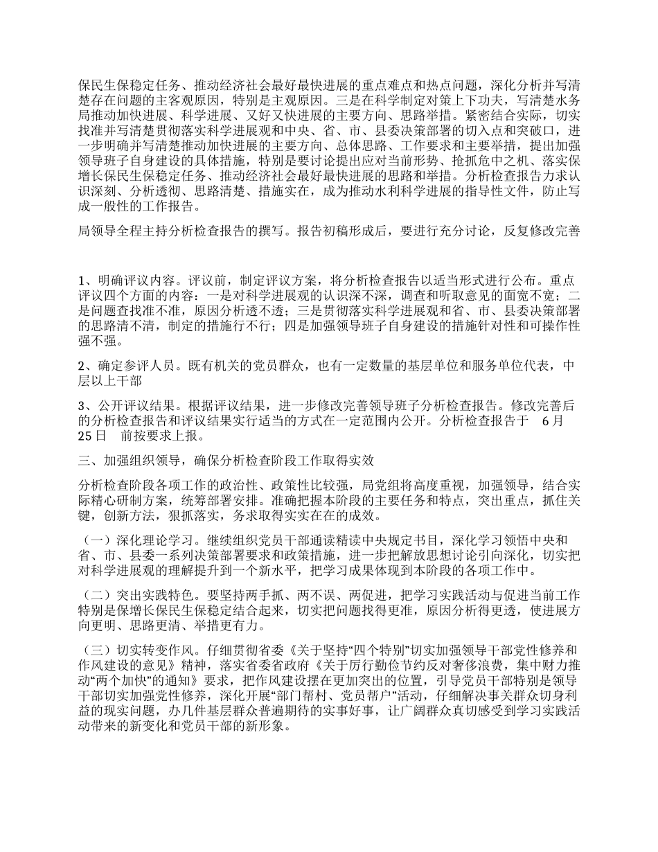 水务局党组践行科学发展观分析检查阶段实施方案_第2页
