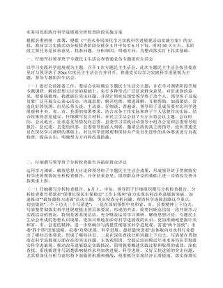 水务局党组践行科学发展观分析检查阶段实施方案