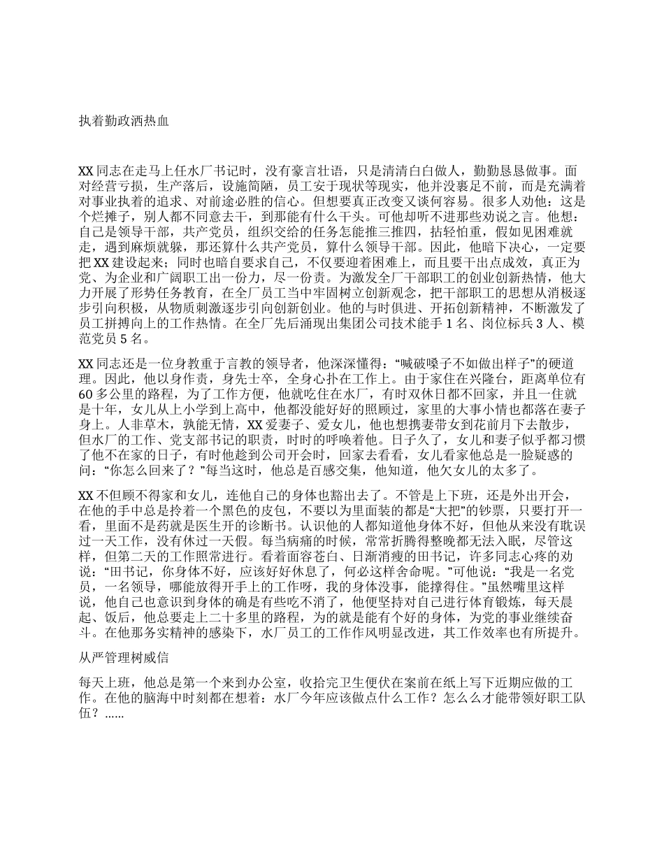 水厂优秀党务工作者事迹材料_第1页