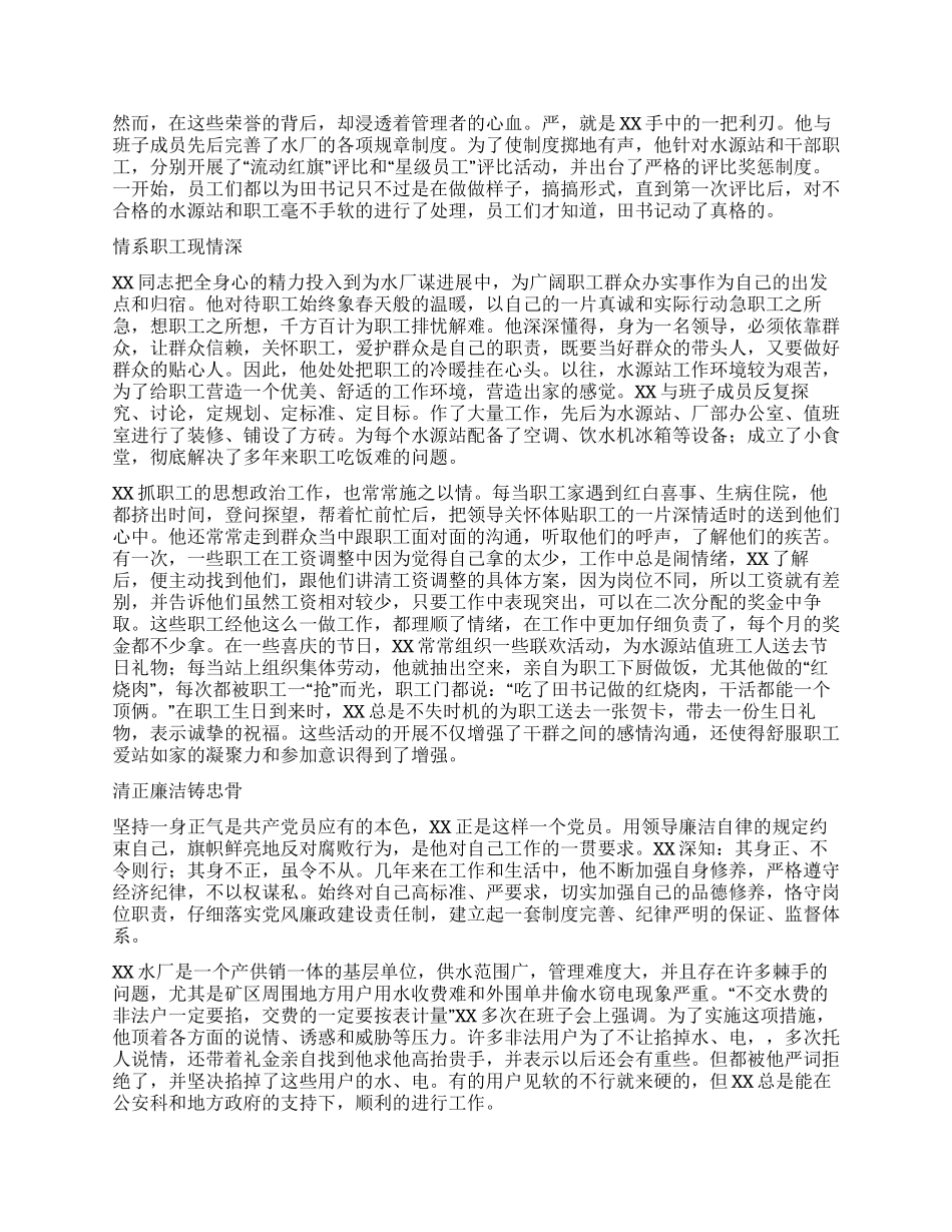 水厂优秀党务工作者事迹材料_第2页