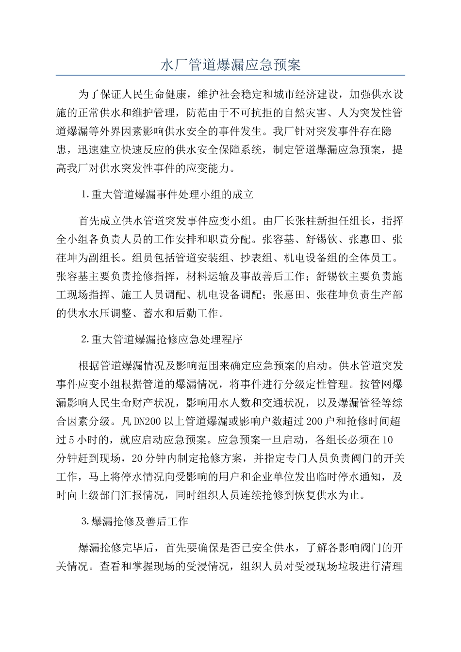 水厂管道爆漏应急预案_第1页