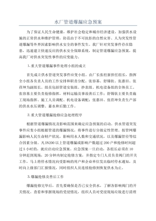 水厂管道爆漏应急预案