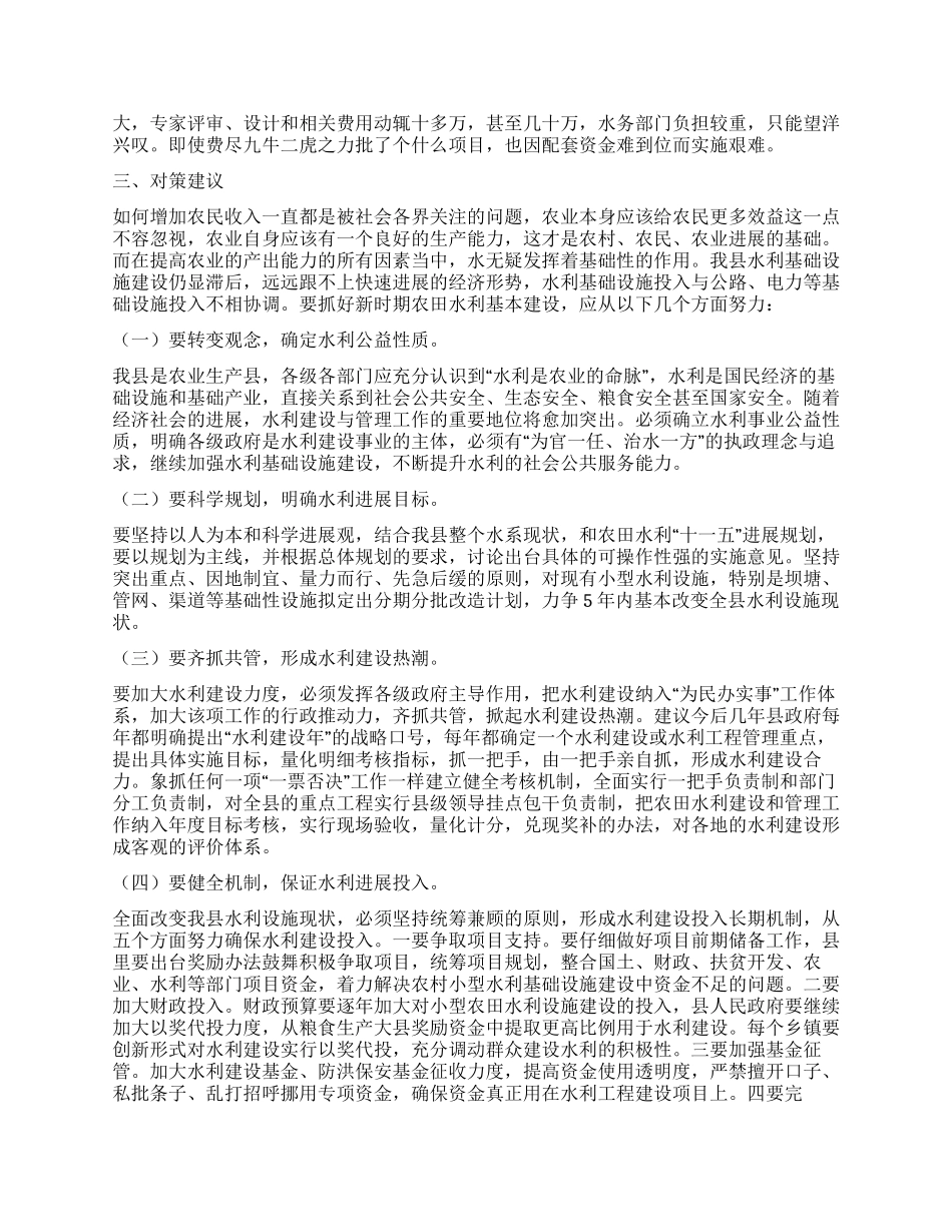 水务系统农田水利建设调研报告_第3页