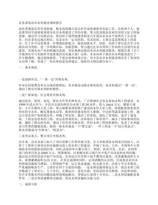 水务系统农田水利建设调研报告