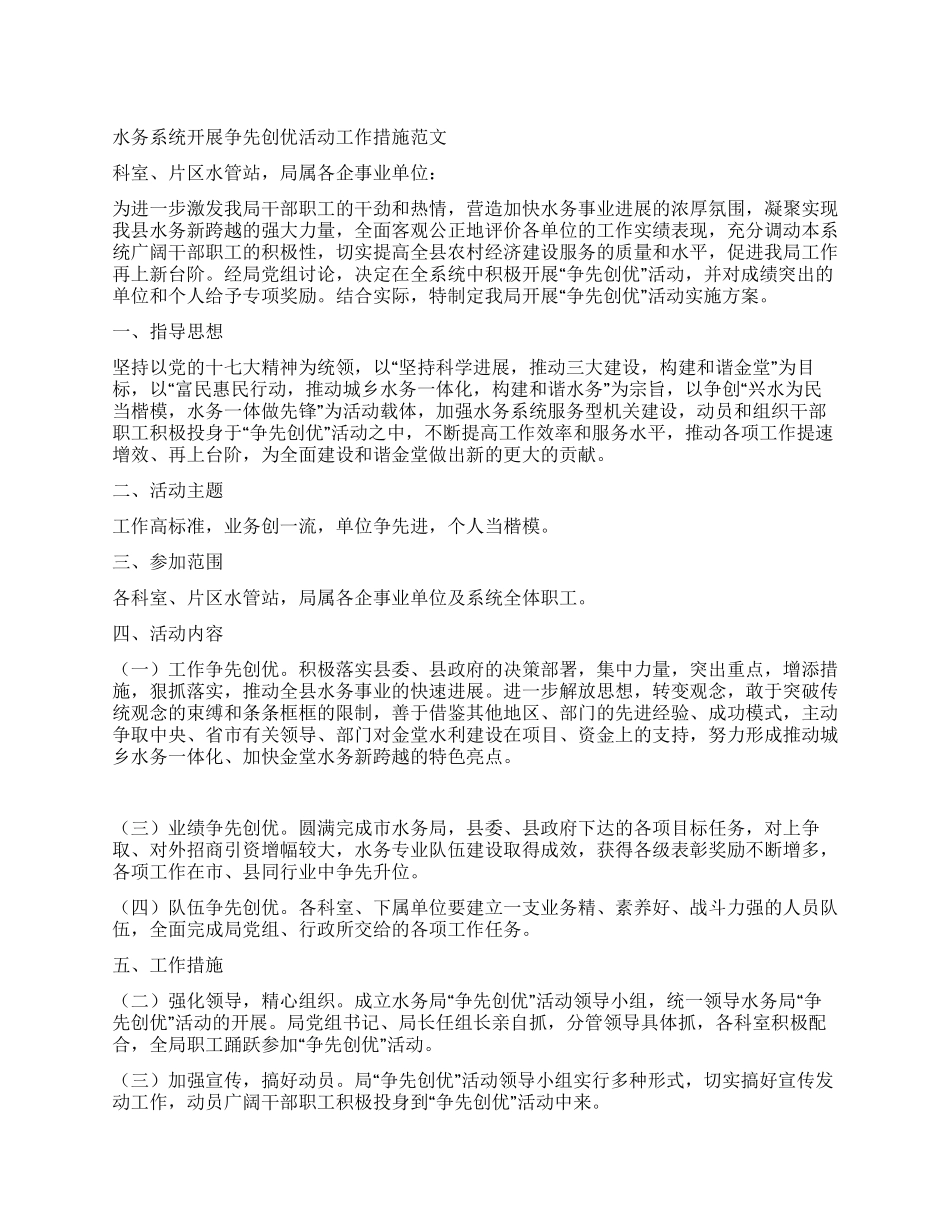 水务系统开展争先创优活动工作措施_第1页