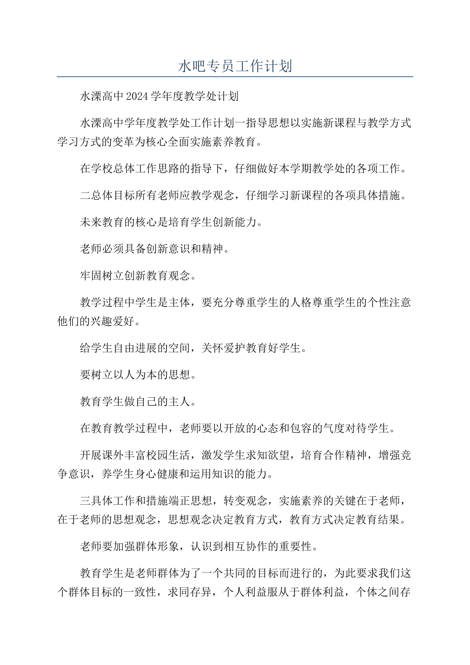水吧专员工作计划_第1页