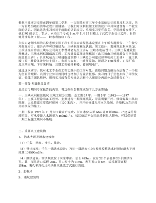 水土工程毕业实习报告