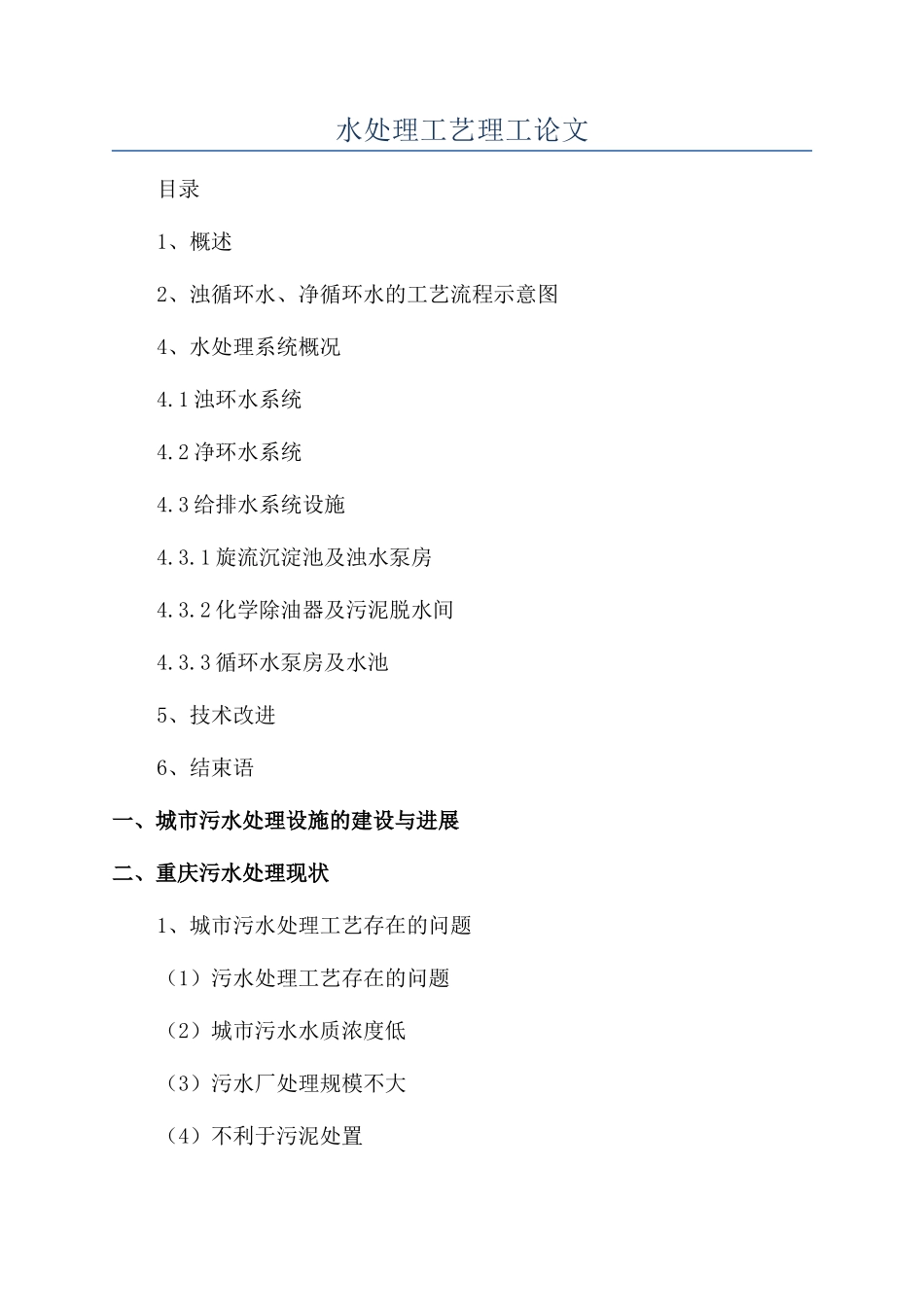 水处理工艺理工论文_第1页