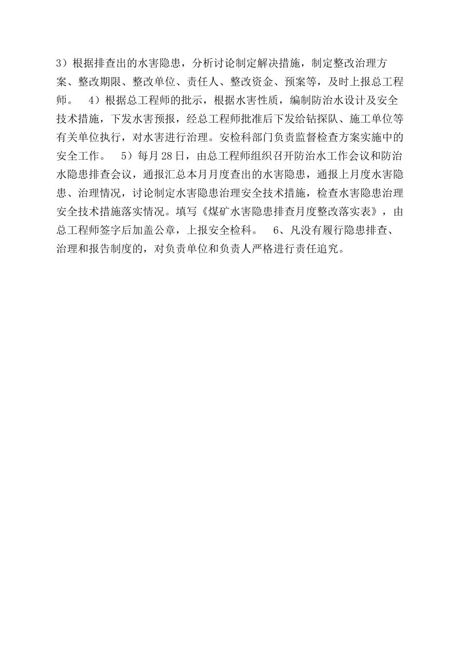 水害隐患排查安全治理制度_第2页