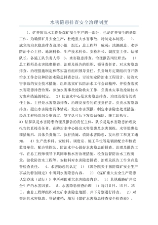 水害隐患排查安全治理制度