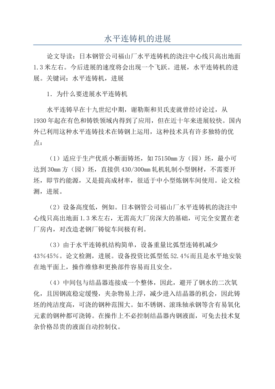 水平连铸机的发展_第1页