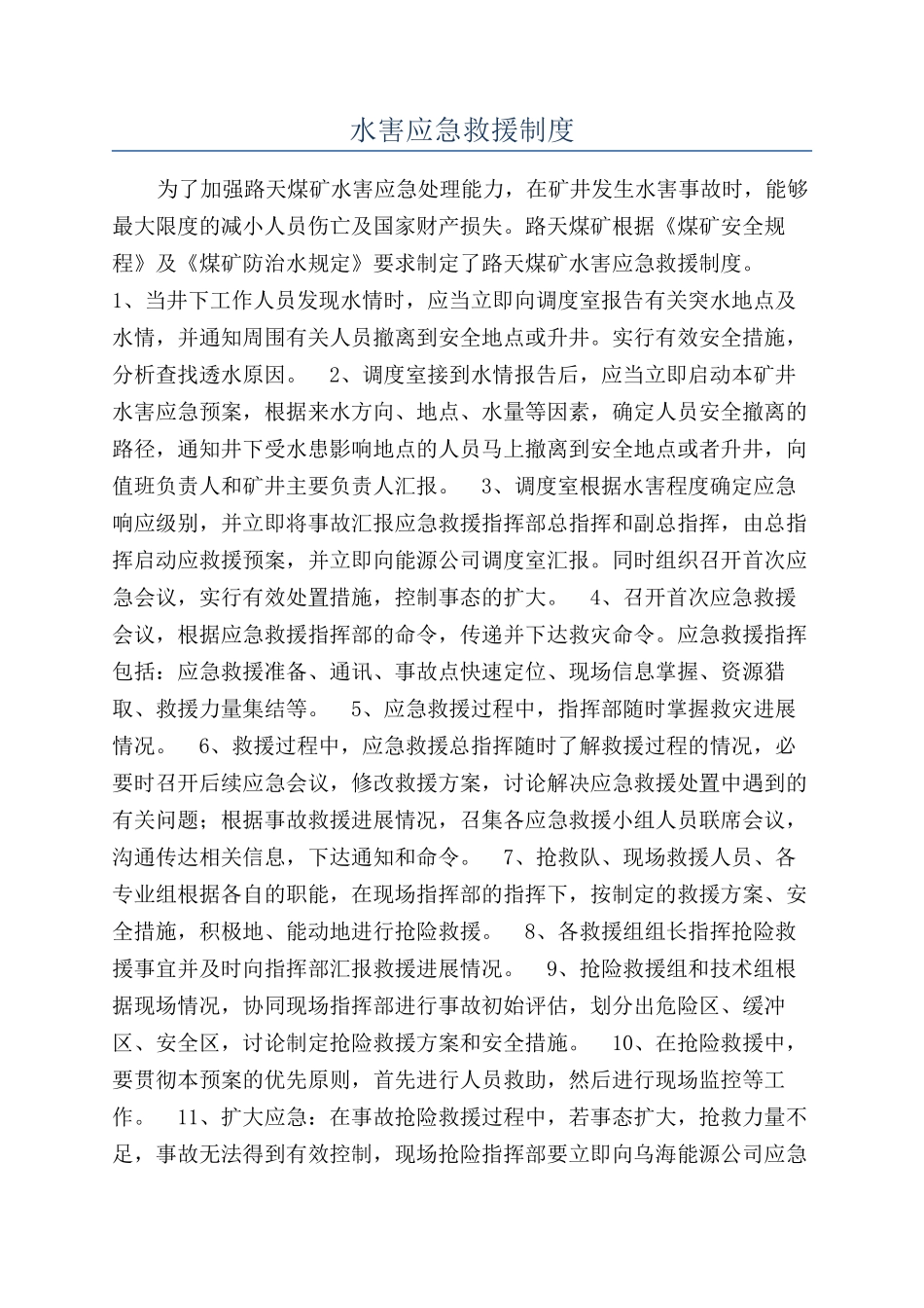 水害应急救援制度_第1页