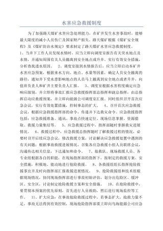 水害应急救援制度