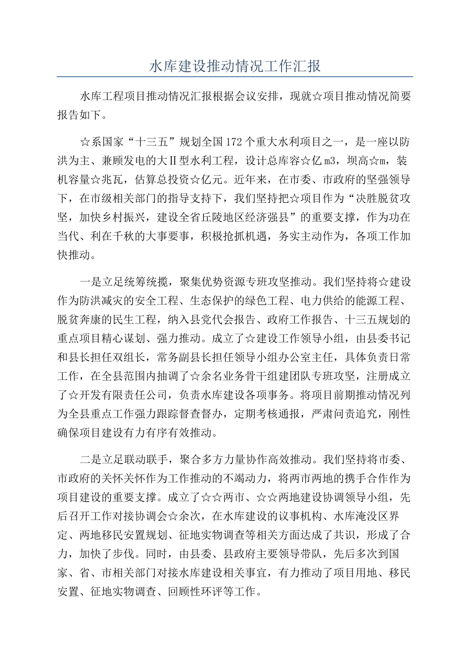 水库建设推进情况工作汇报_第1页