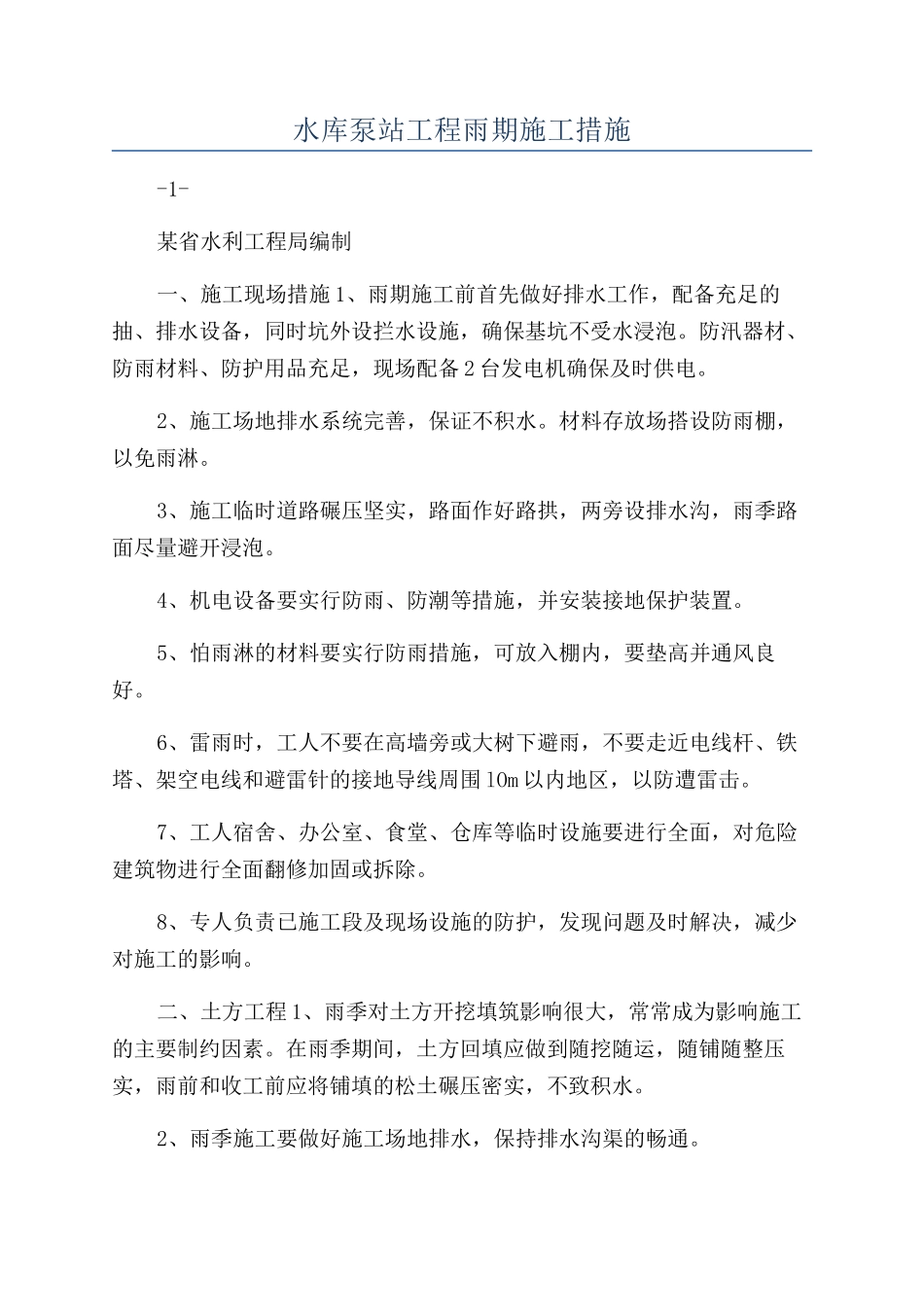 水库泵站工程雨期施工措施_第1页