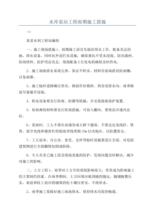 水库泵站工程雨期施工措施