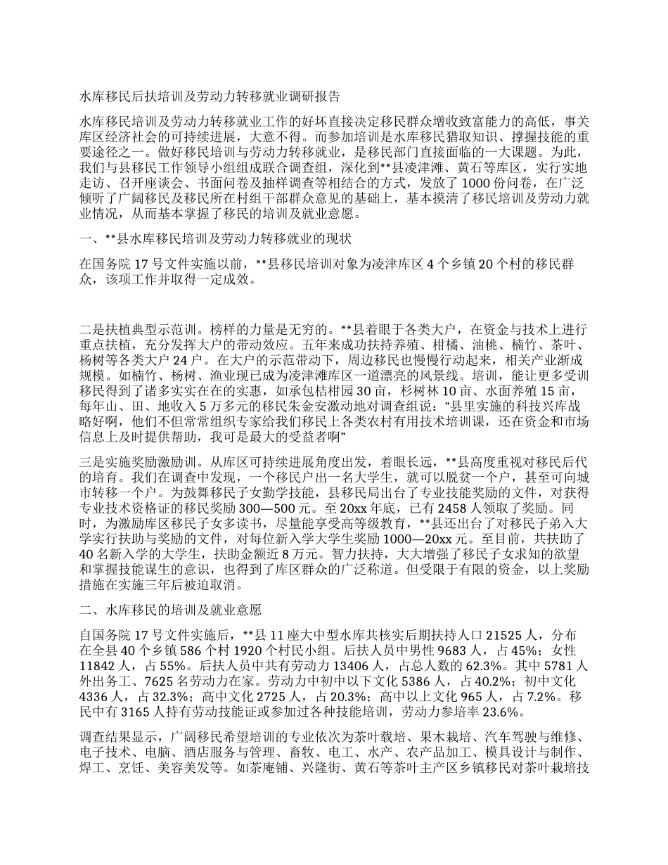 水库移民后扶培训及劳动力转移就业调研报告_第1页