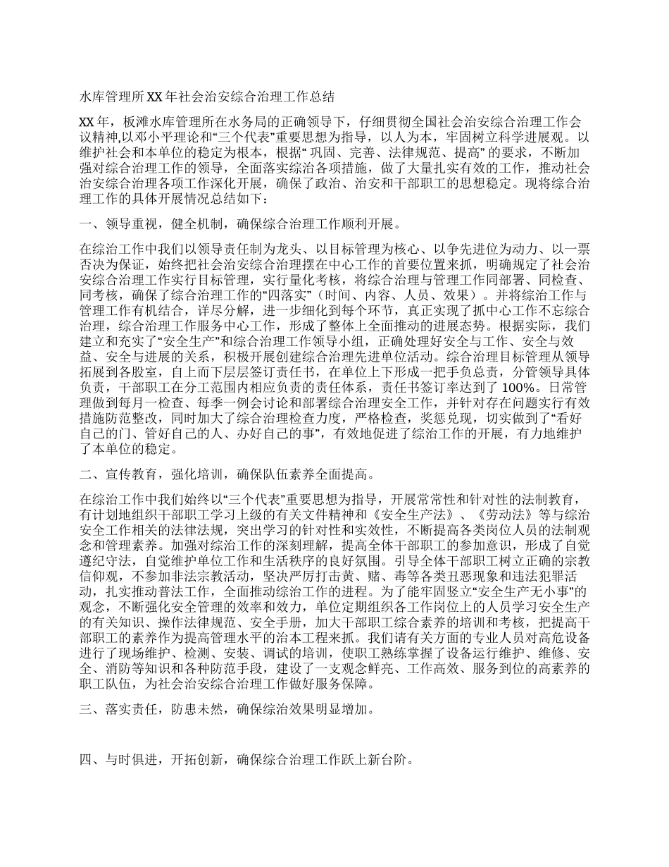水库管理所2024年社会治安综合治理工作总结_第1页