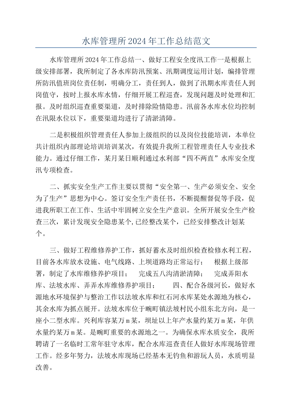 水库管理所2024年工作总结范文_第1页