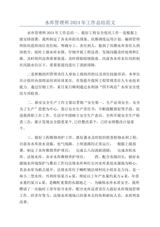 水库管理所2024年工作总结范文