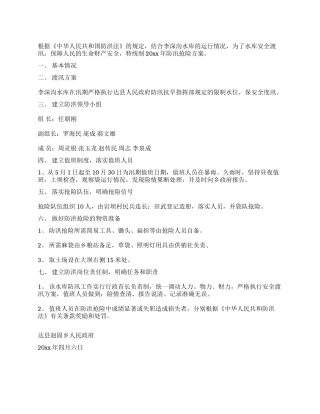 水库安全度汛方案