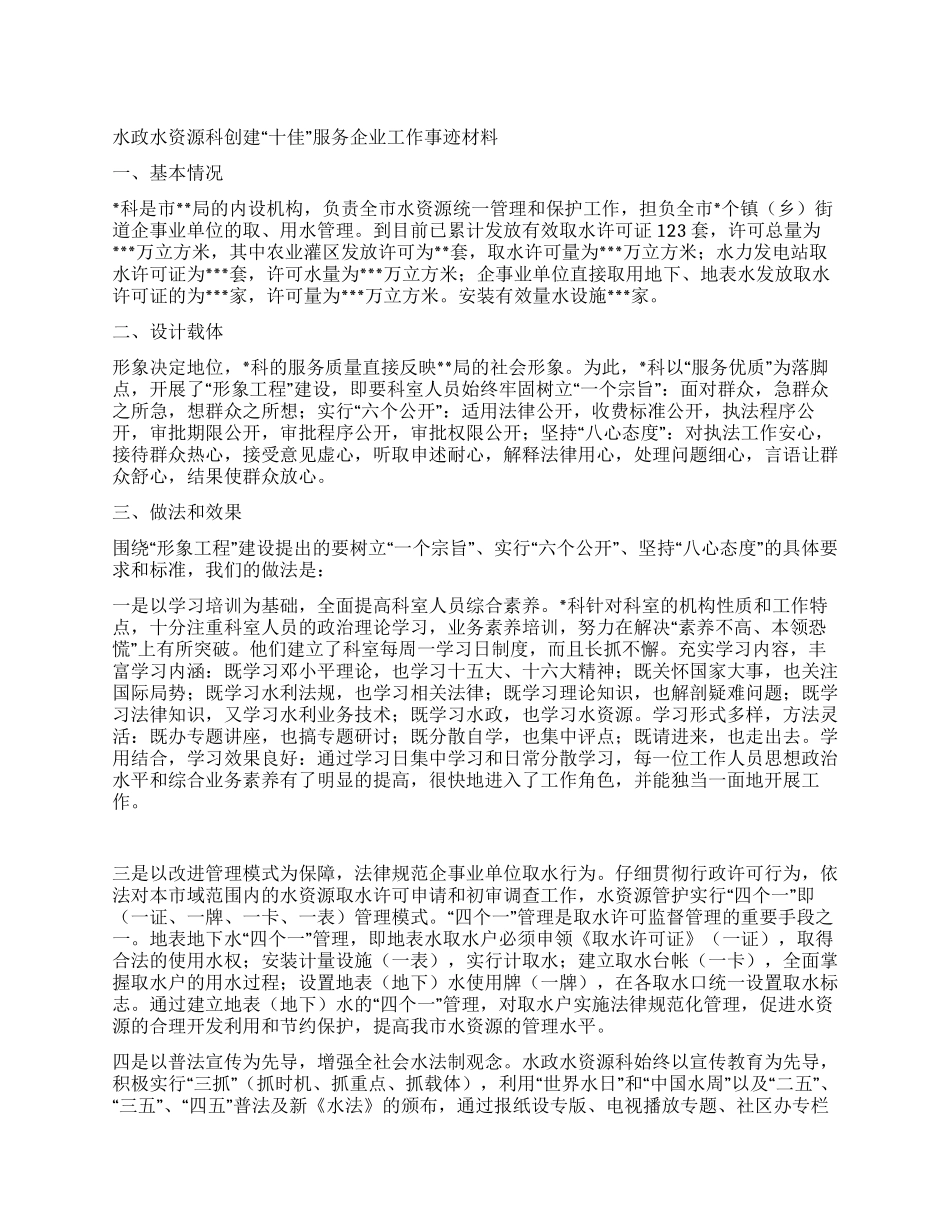 水政水资源科创建“十佳服务企业工作事迹材料_第1页