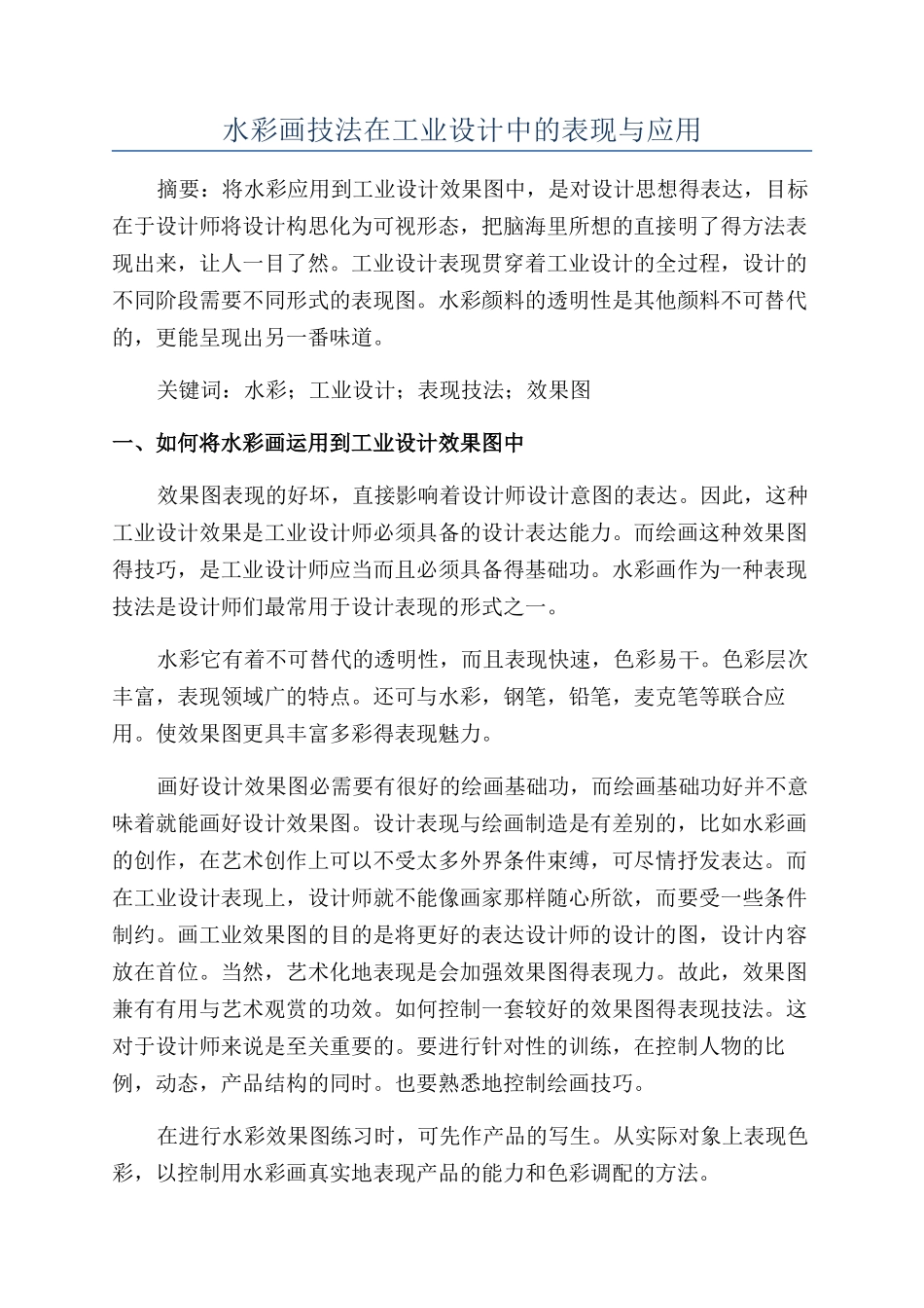 水彩画技法在工业设计中的表现与应用_第1页