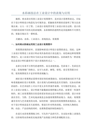水彩画技法在工业设计中的表现与应用
