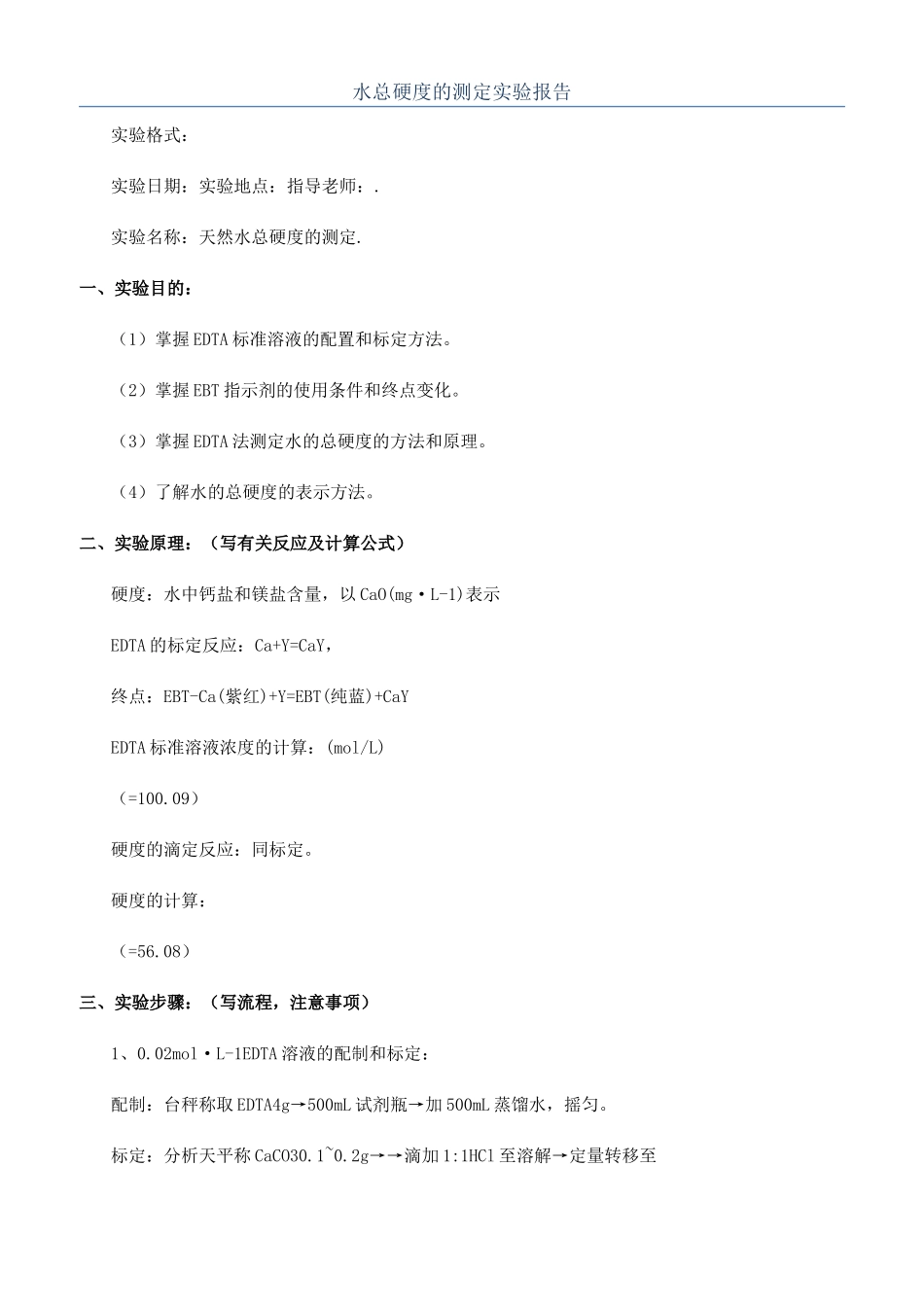 水总硬度的测定实验报告_第1页
