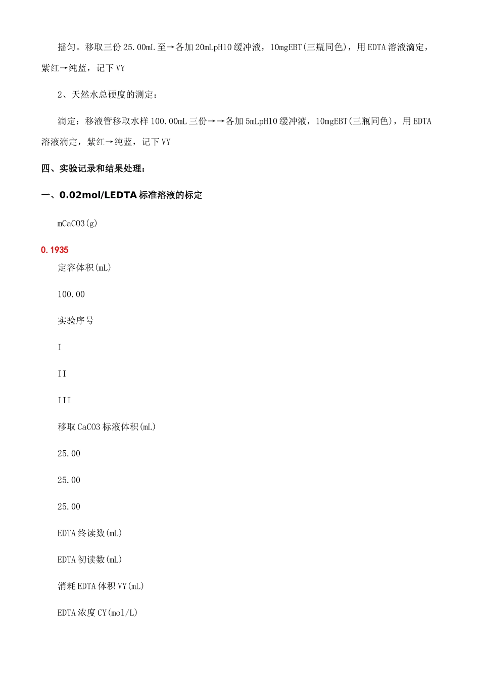 水总硬度的测定实验报告_第2页
