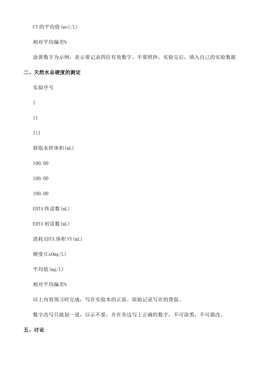 水总硬度的测定实验报告_第3页
