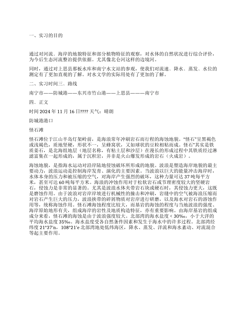 水文学实习报告范文_第1页